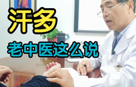 湿热郁蒸之——汗证 【中医辨证论治】哔哩哔哩bilibili