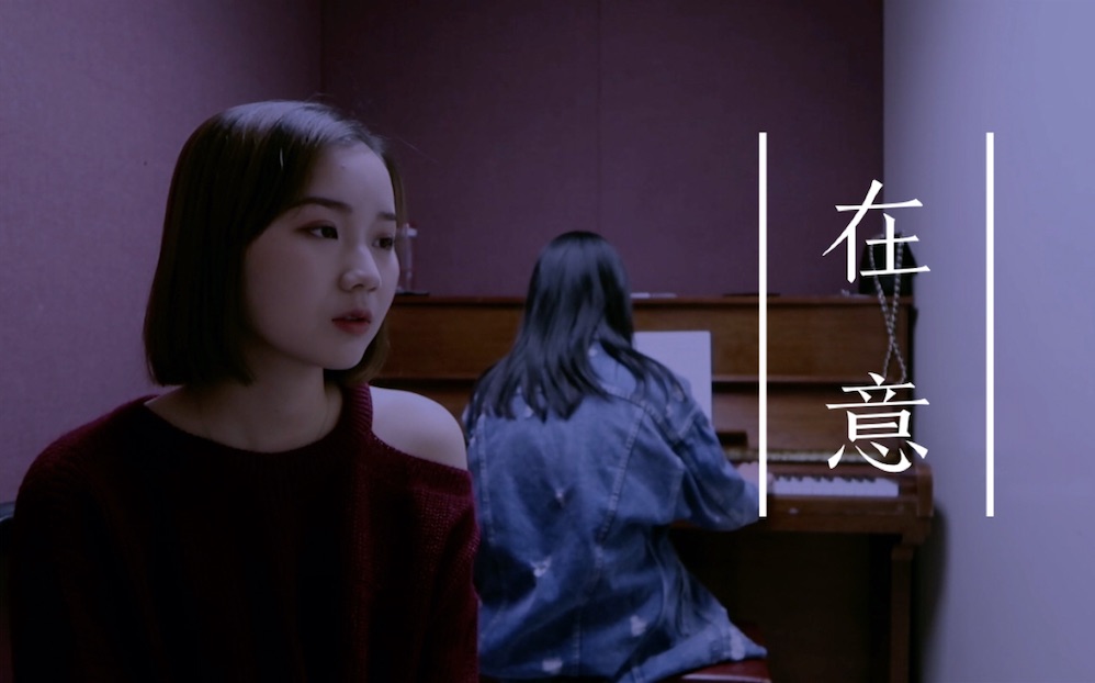 【华华】在意——韦礼安 钢琴版翻唱
