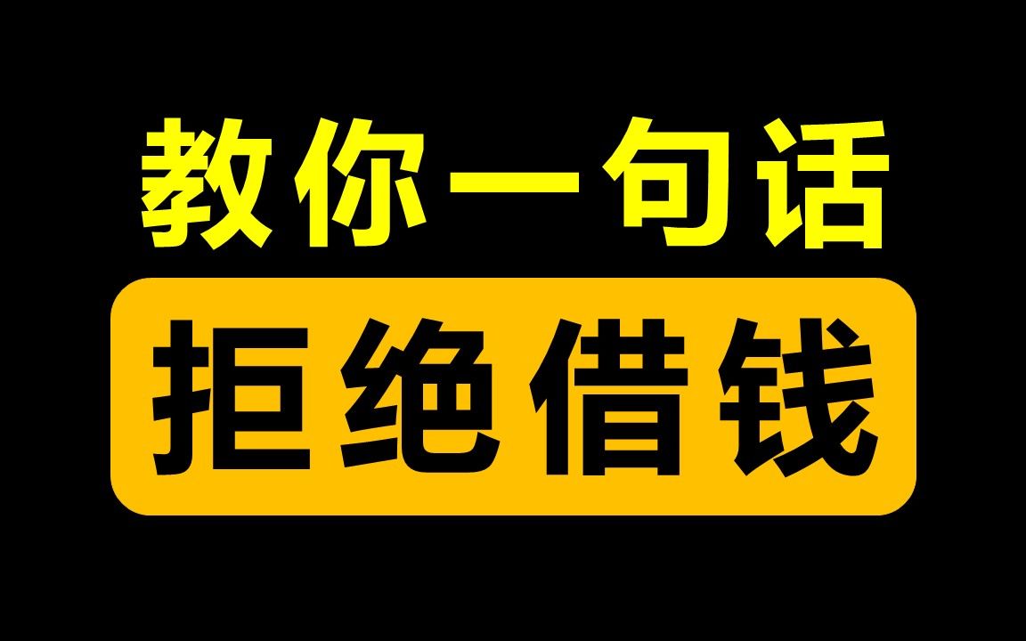 防止别人借钱的图片图片