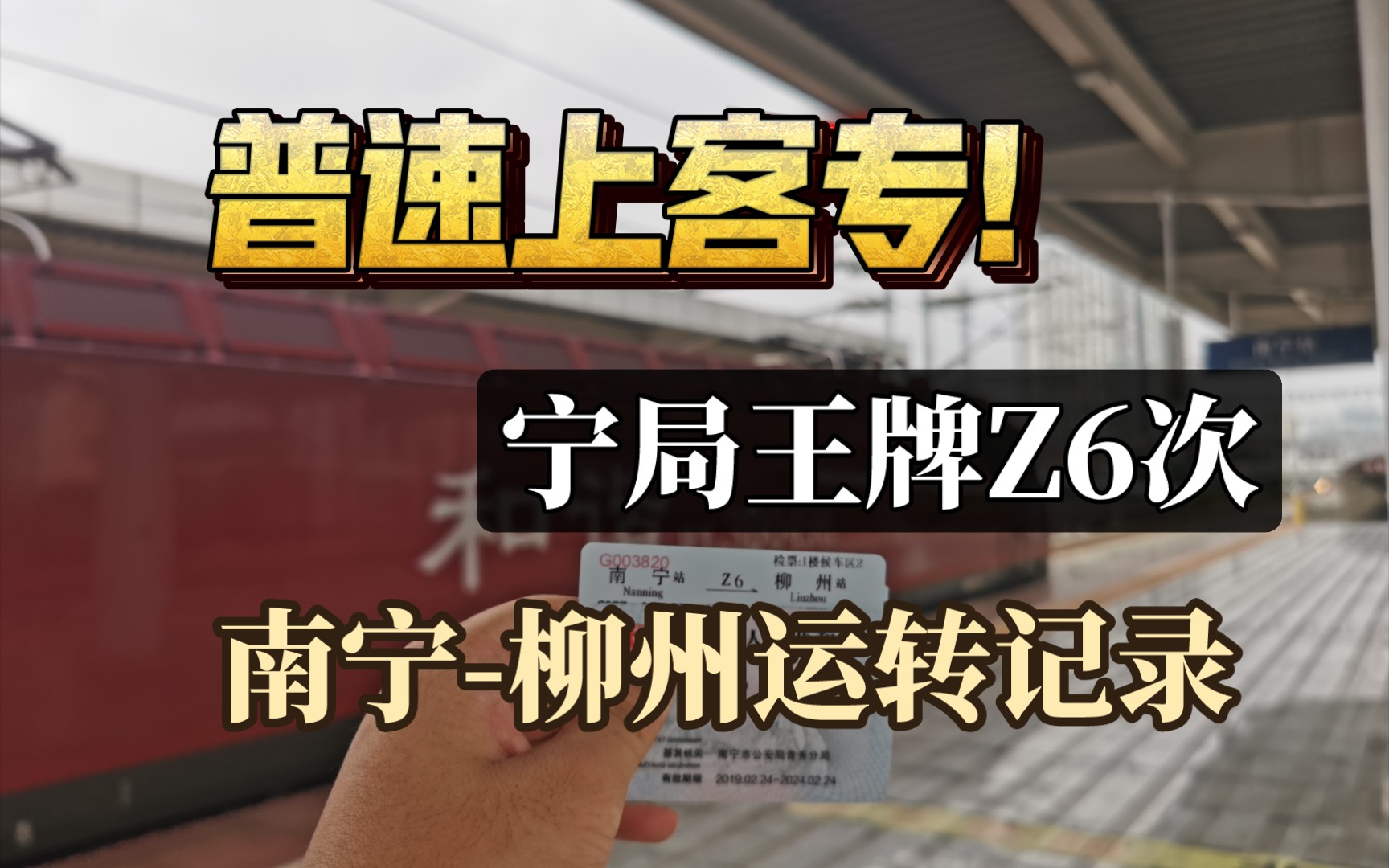 上客专的普速!宁局王牌Z6次旅客列车南宁柳州软卧运转记录哔哩哔哩bilibili