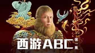 下载视频: 迪士尼超级魔改的美版西游记，孙悟空竟然有儿子了