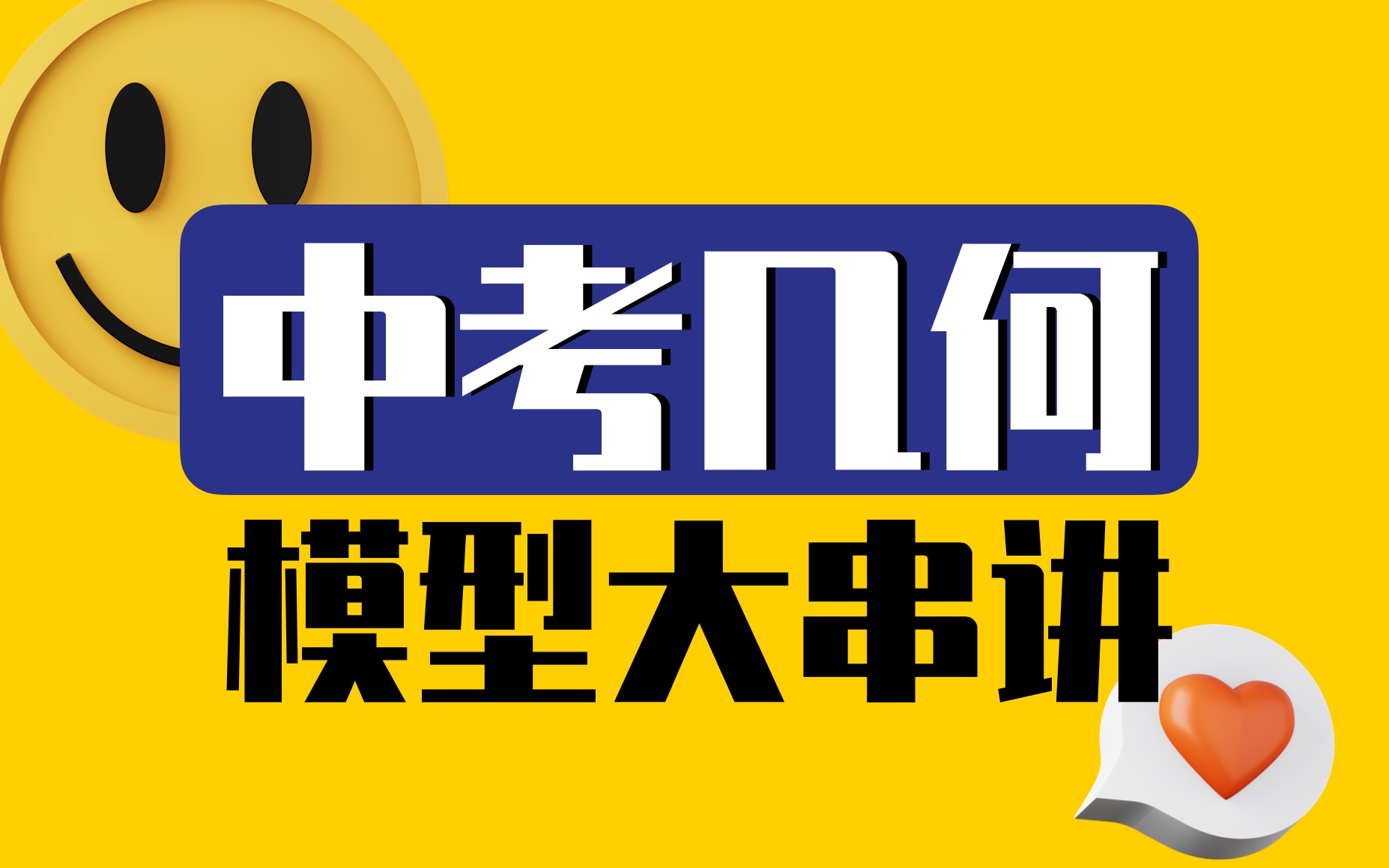 [图]【2023中考压轴冲刺】常考几何模型总结！再也不怕连辅助线！