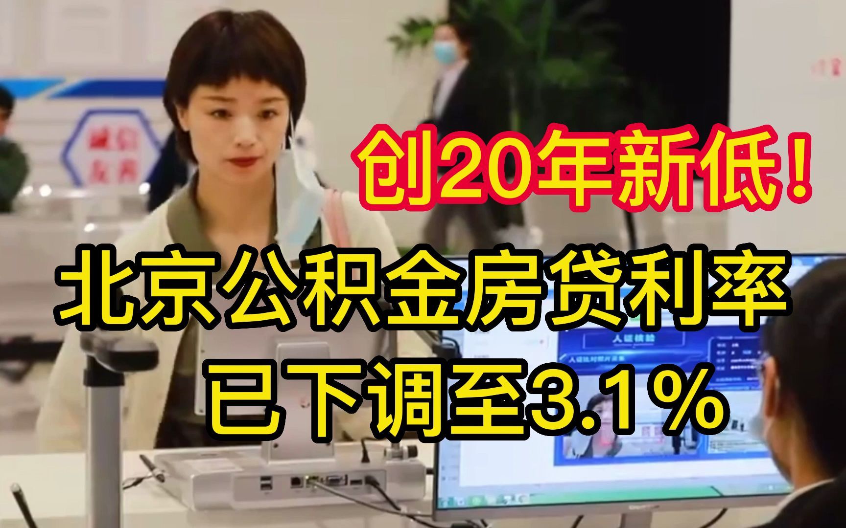 创20年新低! 北京公积金首套房贷利率 已下调至3.1%哔哩哔哩bilibili