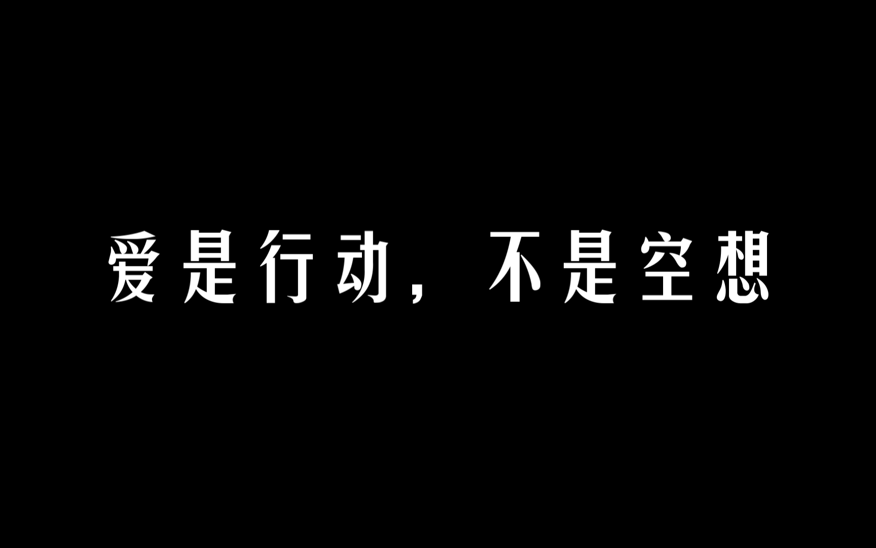 [图]看完这段，我忽然明白了爱是什么