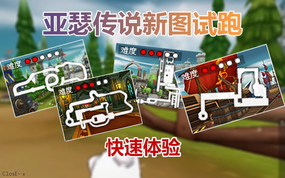 《跑跑卡丁车》亚瑟传说新主题全地图试跑-简单快速版