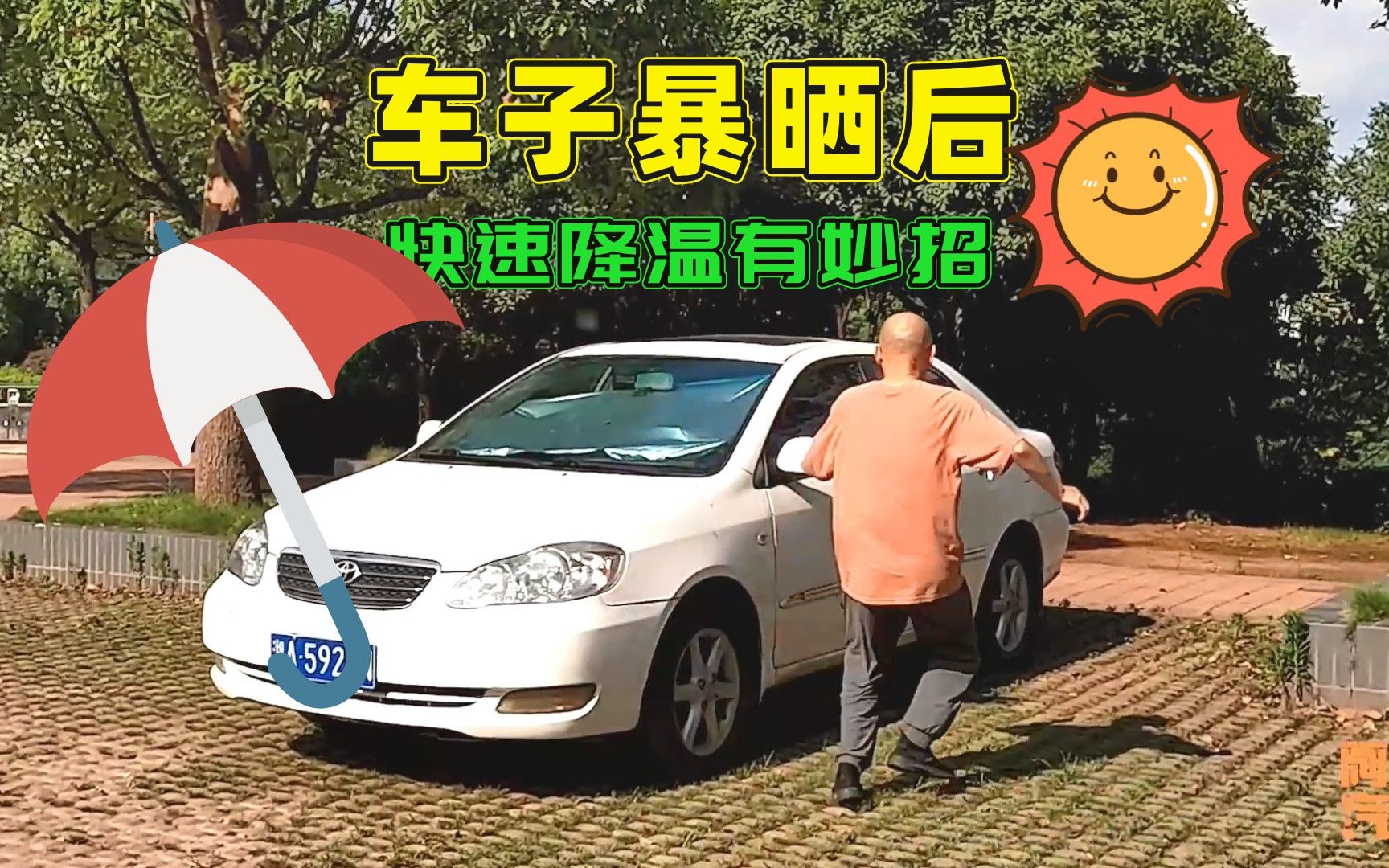 汽车暴晒后如何快速降温?教你最实用的一套做法,简单高效