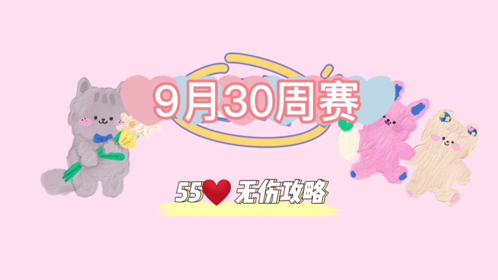 [图]【保卫萝卜4】周赛9月30日55❤️无伤攻略。终于不用划桃子了下周，你的屏幕还好吗？