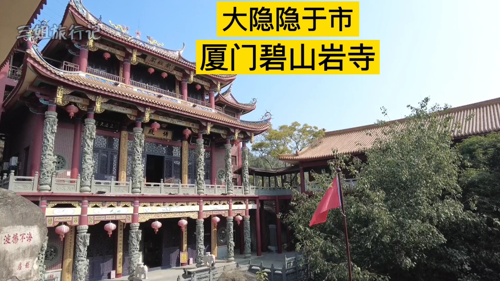 厦门碧山岩寺历史悠久隐于闹市估计很多本地人都不知道在哪