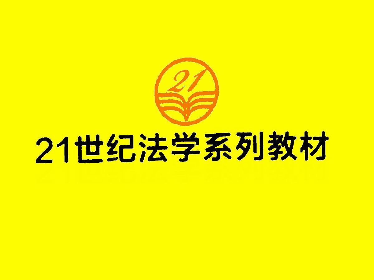 《21世纪法学系列教材》站在21世纪的学术前沿,体现中国法学的水平哔哩哔哩bilibili