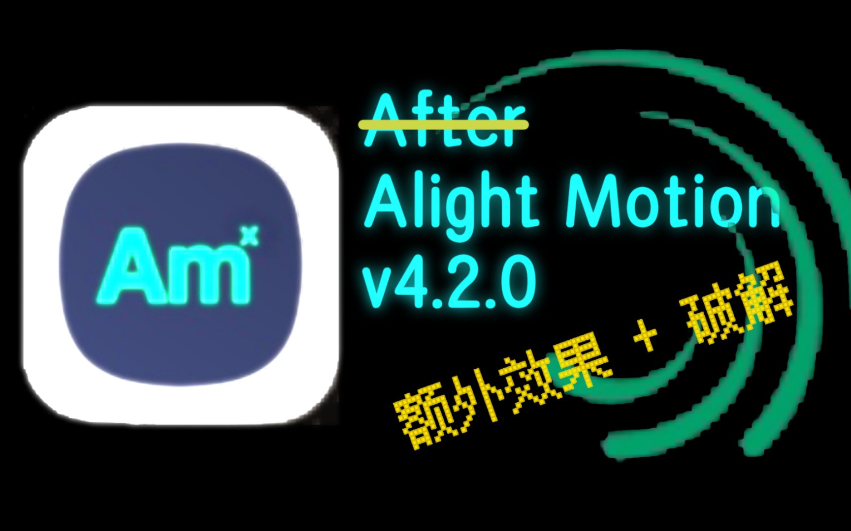 [pro 額外效果]alight motion v4.2 額外效果版(附下載鏈接)