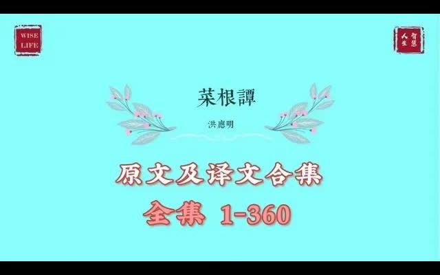 [图]《菜根谭》原文及译文全集(1-360)简繁体均有 — 读书听书 有声书