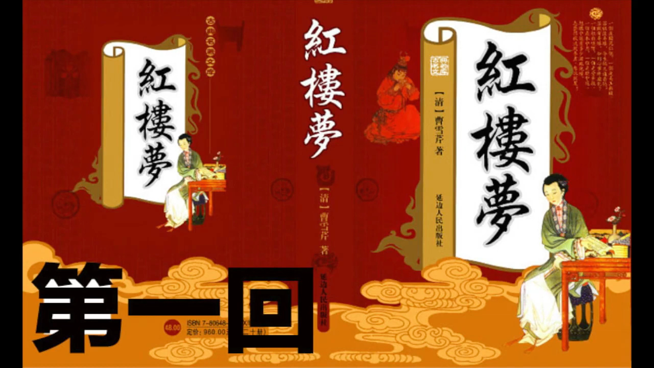 《紅樓夢》有聲書 第一回