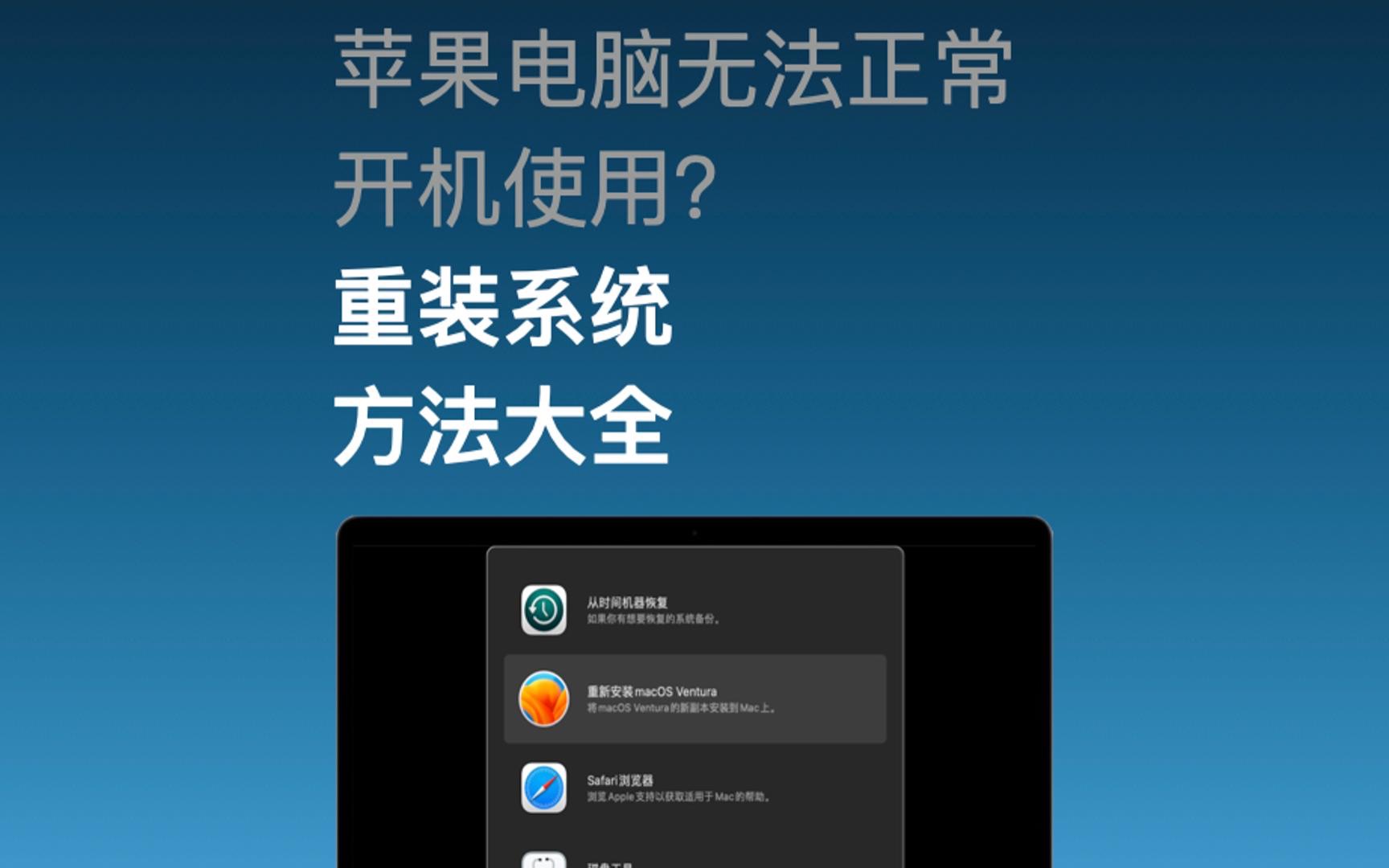 苹果电脑无法正常开机怎么办?重装系统方法分享~哔哩哔哩bilibili
