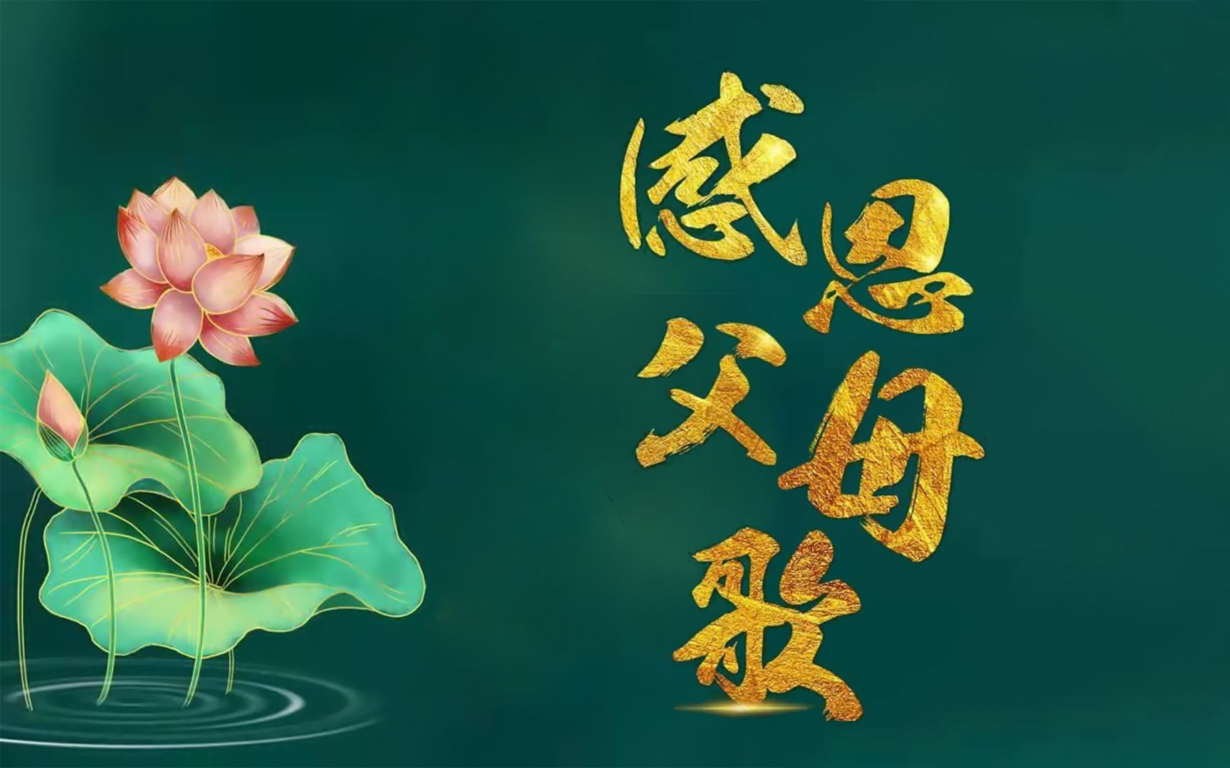 国学公益歌曲《感恩父母歌》愿全天下父母福寿康宁 富贵吉祥