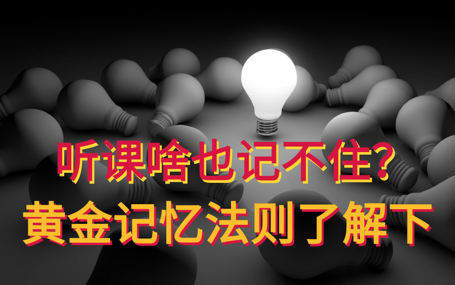 [图]听课啥也记不住？网课过目就忘了？黄金记忆法了解一下！|你一定要知道的高效学习法|【记忆力】超脑力高效学习法|高效学习技巧|提高学习效率|高效率学习