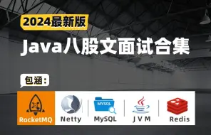 Video herunterladen: 2024 超强 Java 八股文面试题集合，包含：RocketMQ、Netty、MySQL、Redis、JVM 逐个击破，校招社招轻松上岸！