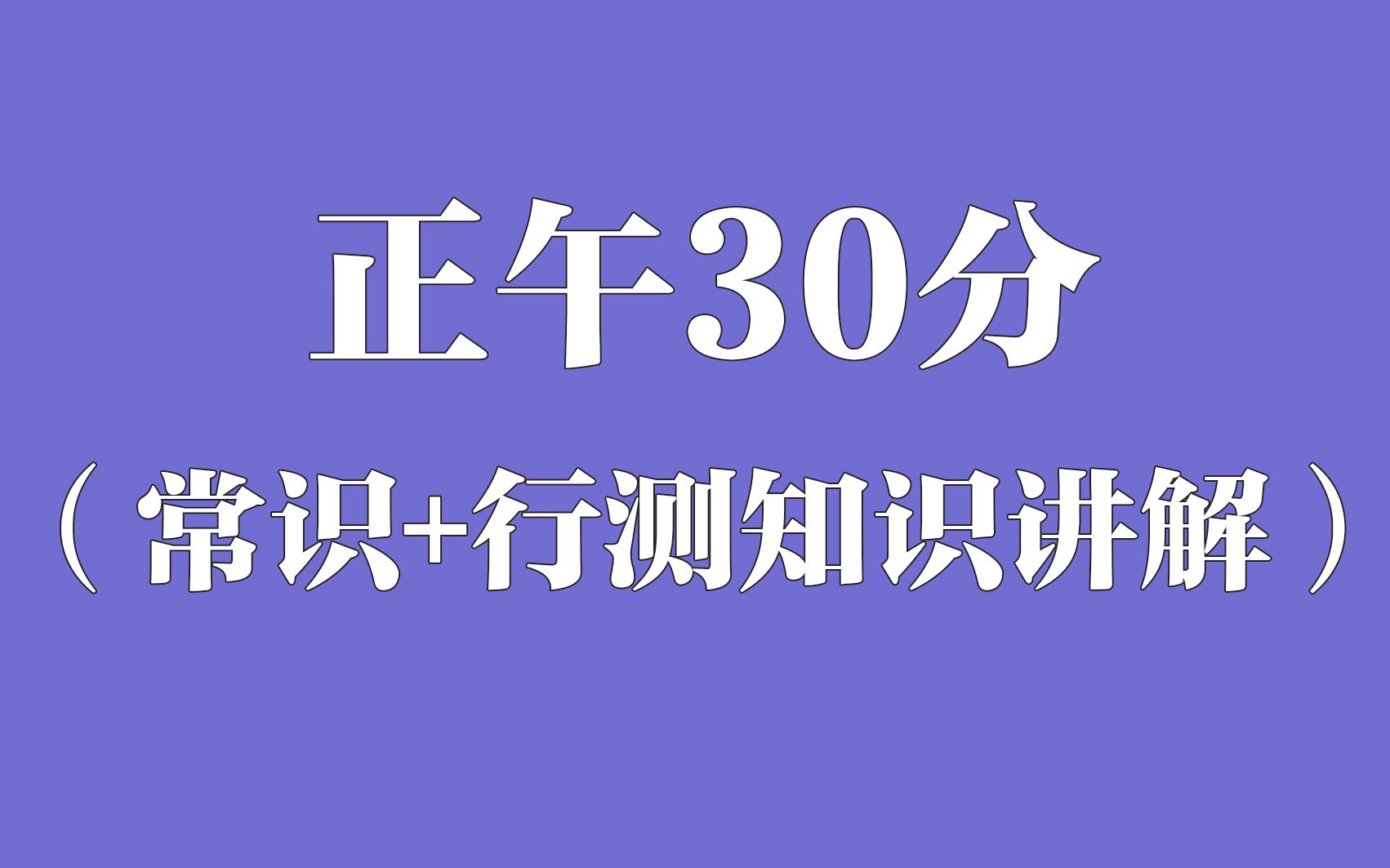 【正午30分】常识+行测知识讲解—人口老龄化问题哔哩哔哩bilibili