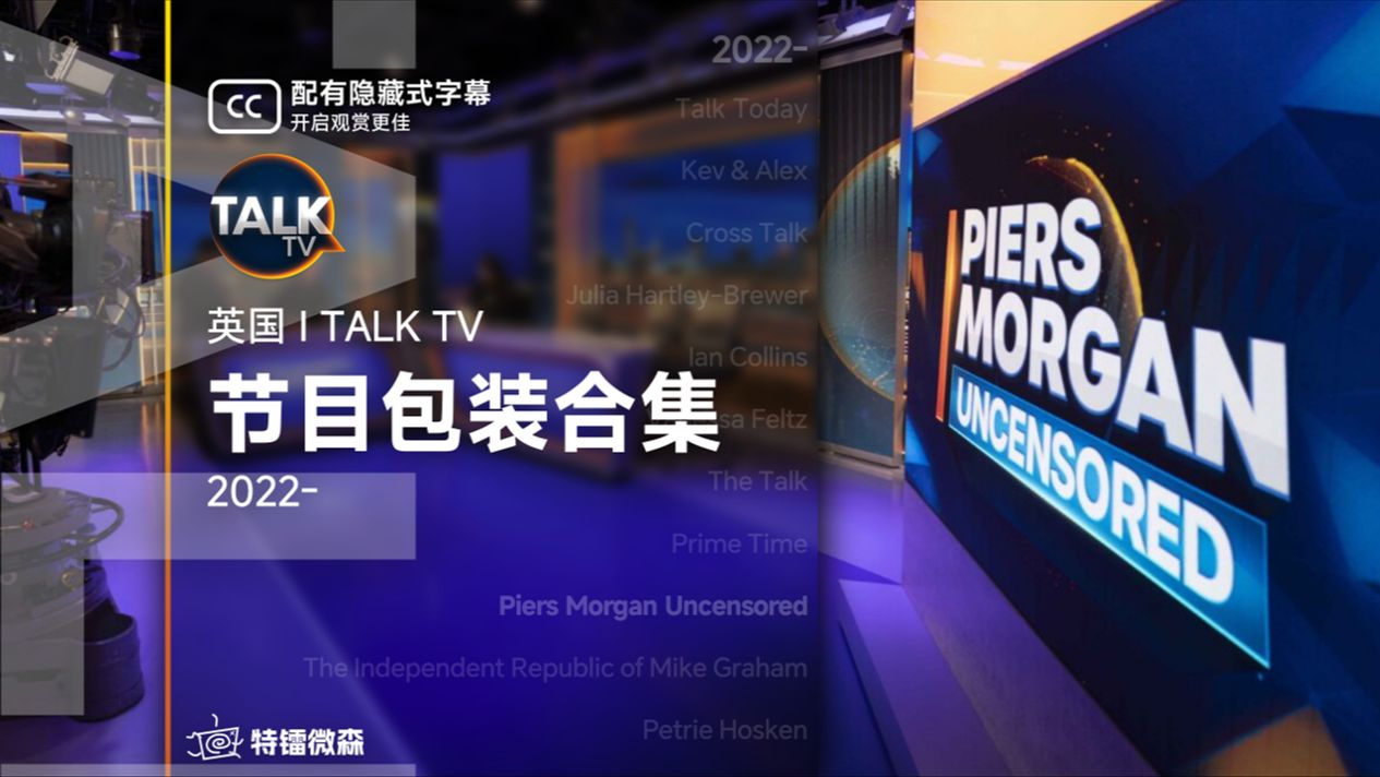 [图][NewsUK] 英国｜TalkTV - 节目包装合集 (2022-)