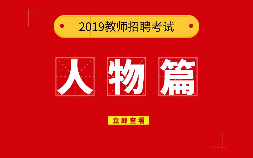 【2019教师招聘】人物篇——斯金纳(海跃教育)哔哩哔哩bilibili