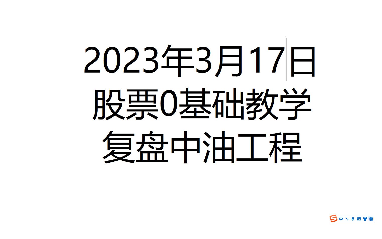 2023年3月17日 复盘中油工程哔哩哔哩bilibili