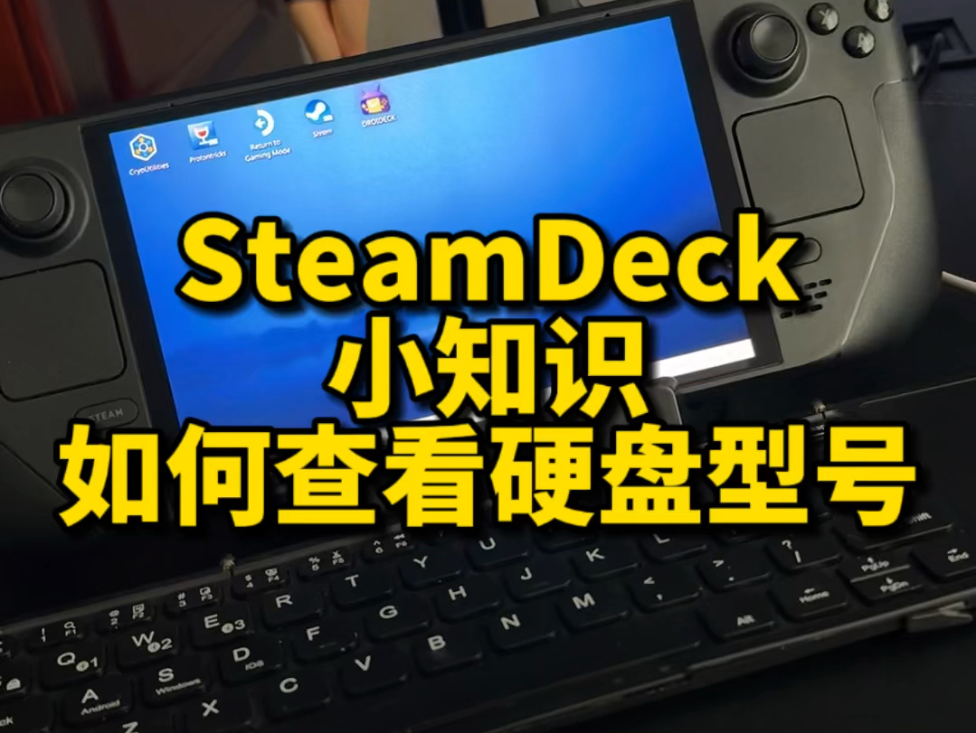 SteamDeck如何查看硬盘型号|SteamOS原生系统查看硬盘型号的方法单机游戏热门视频