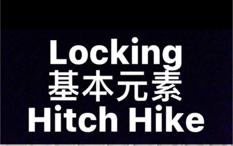 Locking基本元素Hitch Hike教学哔哩哔哩bilibili