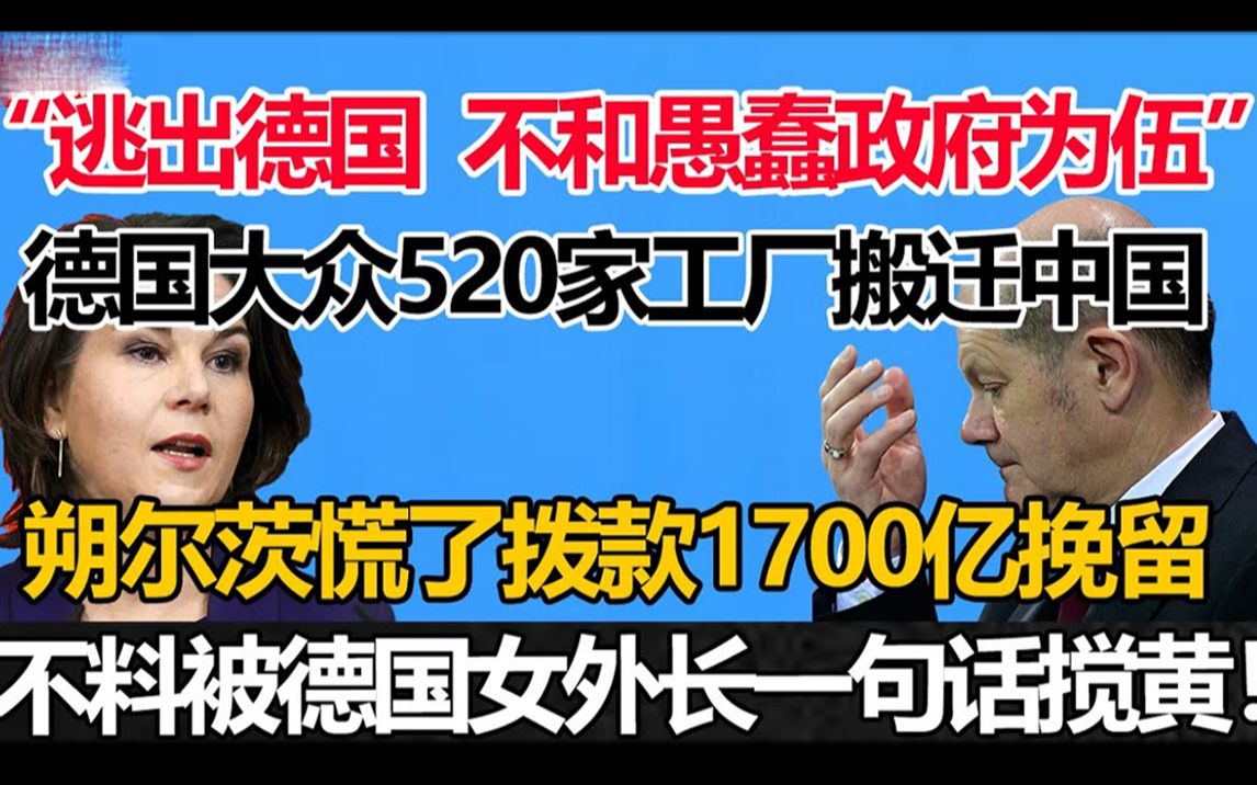 [图]“逃出德国！不和愚蠢政府为伍！”德国大众宣布：520家工厂搬迁中国！朔尔茨慌了拨款1700亿挽留！不料被德外长一句话搅黄！中国爆笑！