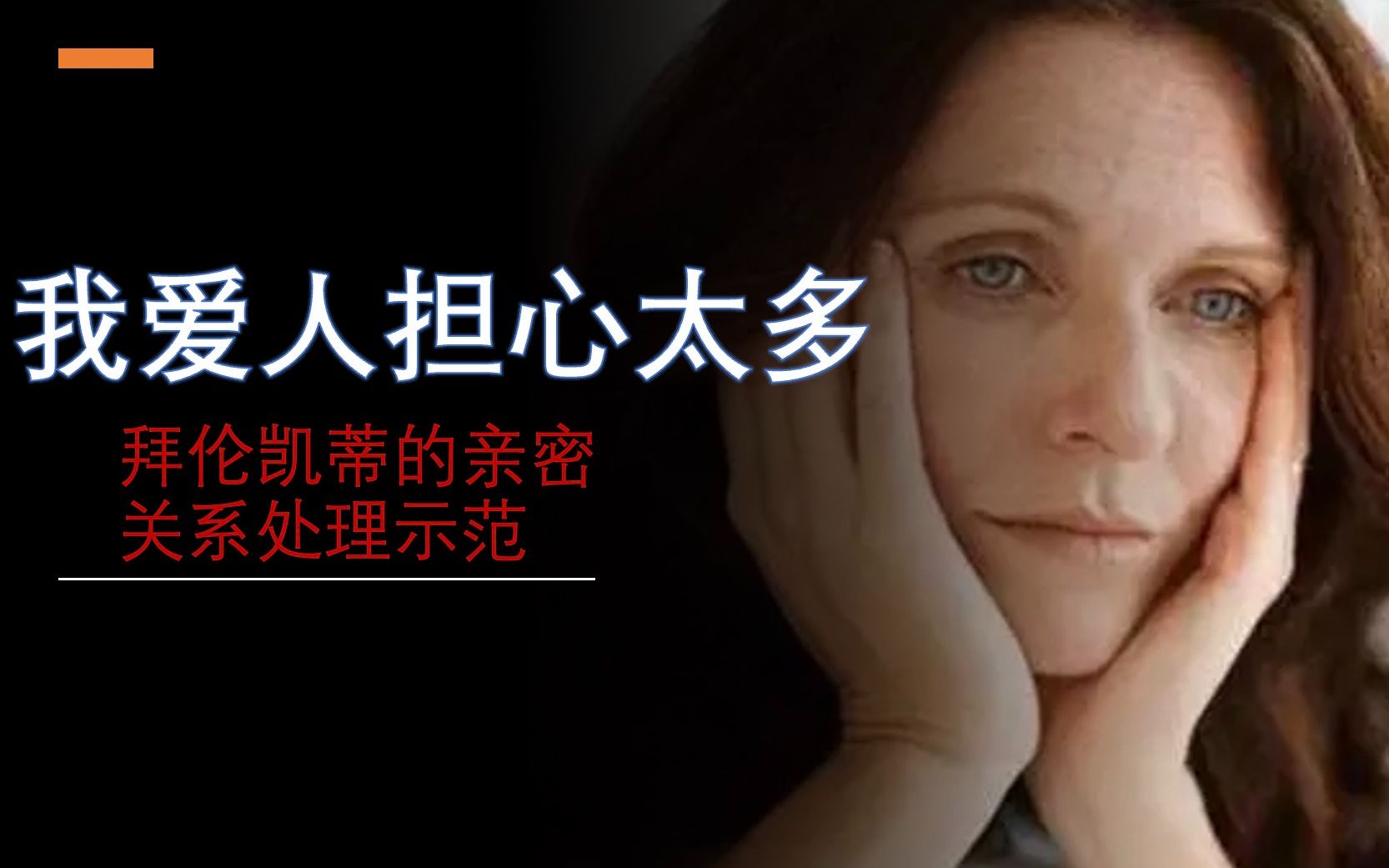 【拜伦凯蒂de一念之转】我爱人担心太多了