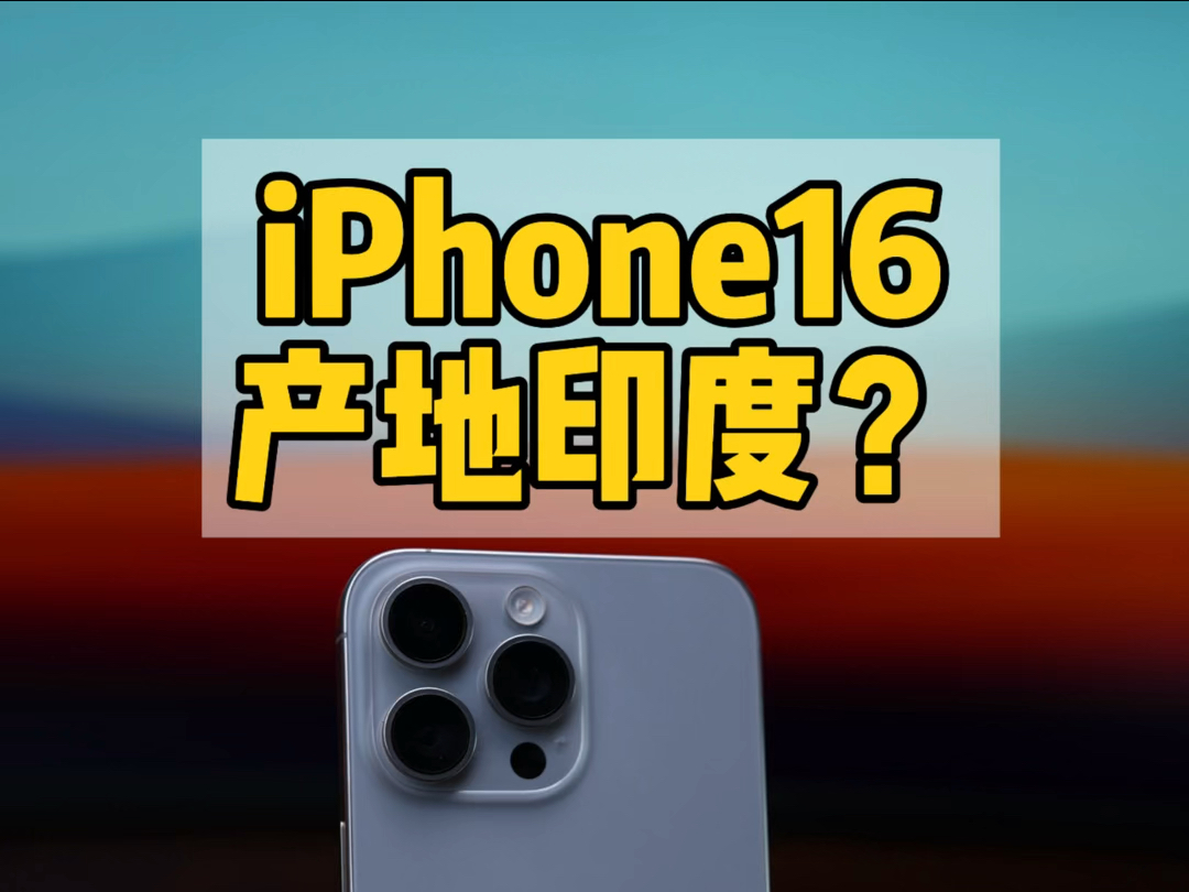 查看iPhone16产地是否印度,是否为正品哔哩哔哩bilibili