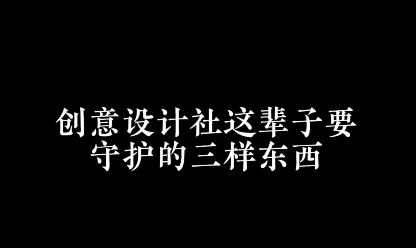 创意设计社这辈子要守护的三样东西哔哩哔哩bilibili