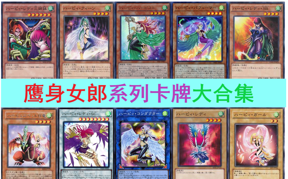 活动作品游戏王鹰身女郎卡牌合集