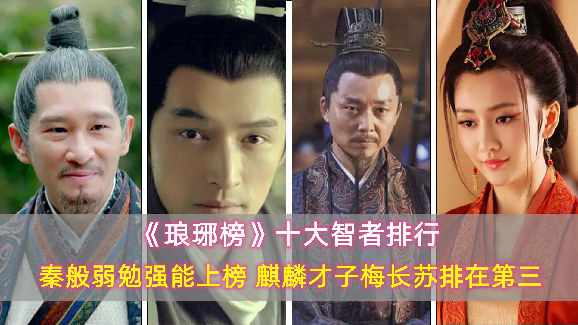 《琅琊榜》十大智者,秦般弱勉强能上榜,麒麟才子梅长苏排在第三_哔哩哔哩_bilibili