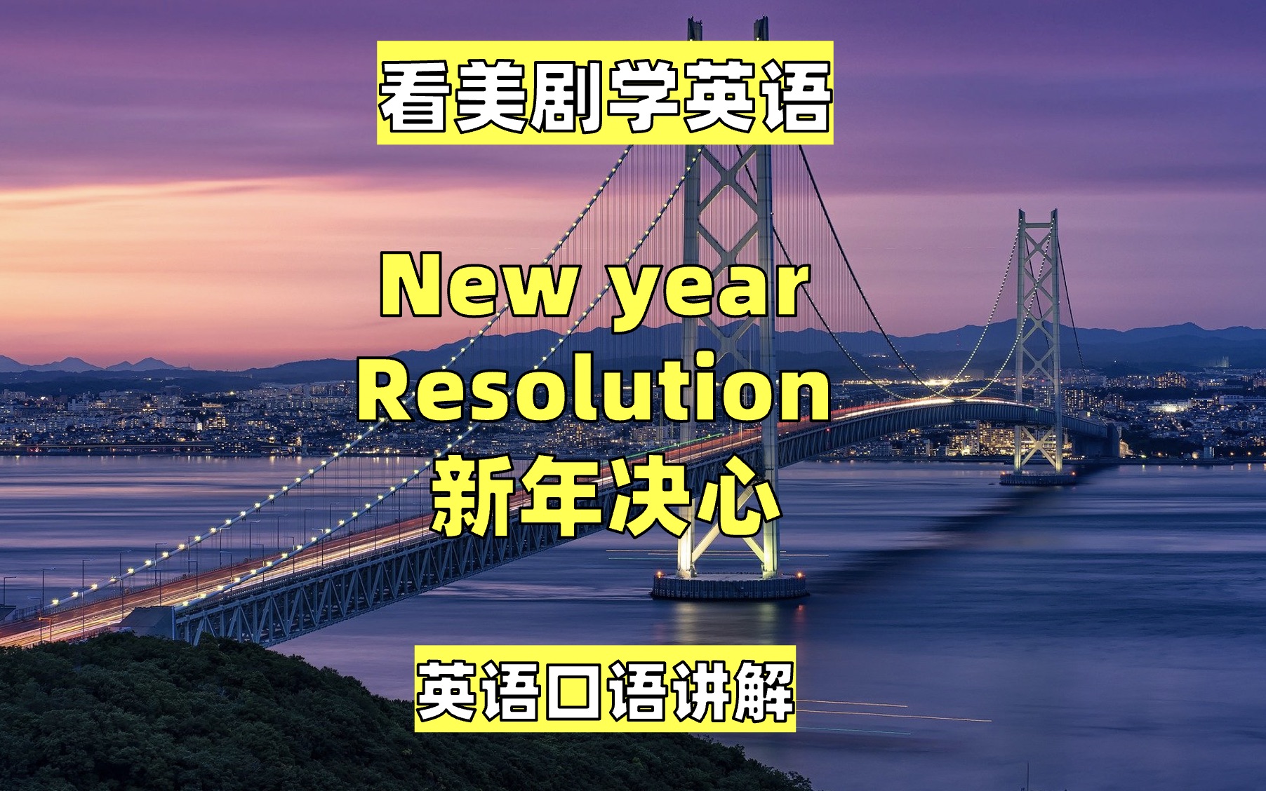 [图]看美剧学英语：new year resolution 新年决心，英语口语，听力