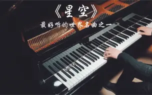 Download Video: 【钢琴】空灵万分的《星空》钢琴曲竟是如此地美丽，最好听的世界名曲之一