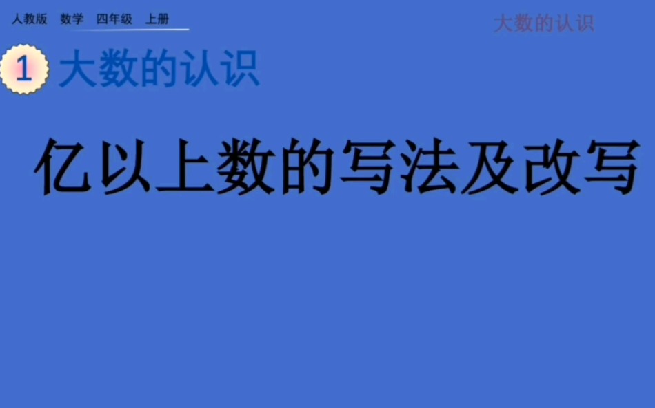 [图]小学四年级数学上册—亿以上数的写法及改写