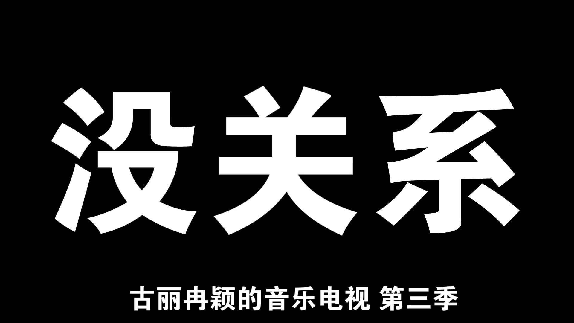 [图]《古丽冉颖的音乐电视 第三季》第五期：本期推荐由陆翊原唱的4首歌的合集