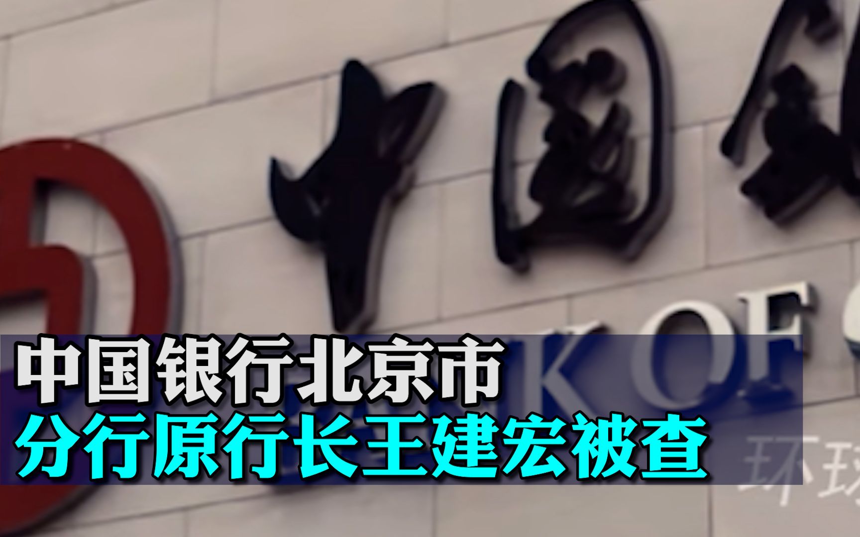 中国银行北京市分行原行长王建宏被查,涉严重违法违纪哔哩哔哩bilibili