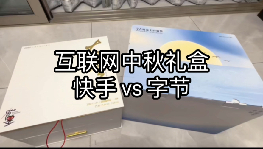 快手中秋礼盒 vs 字节跳动中秋礼盒 哪个更适合互联网打工人哔哩哔哩bilibili