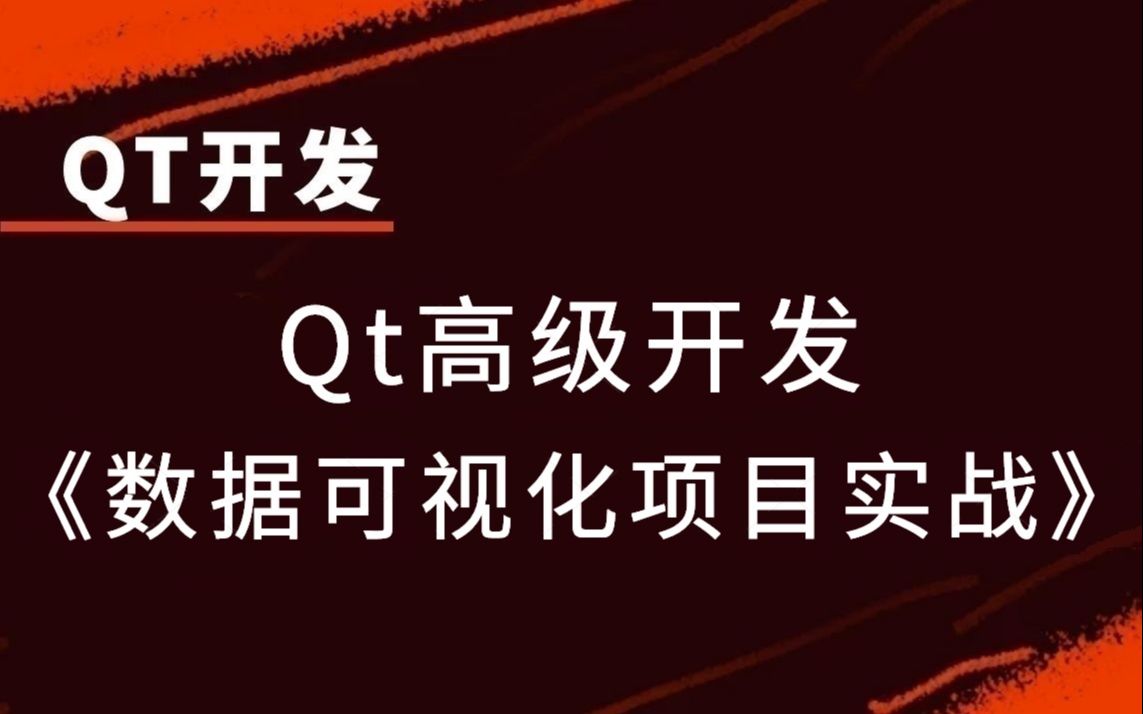 【QT开发】Qt高级开发《数据可视化项目实战》哔哩哔哩bilibili