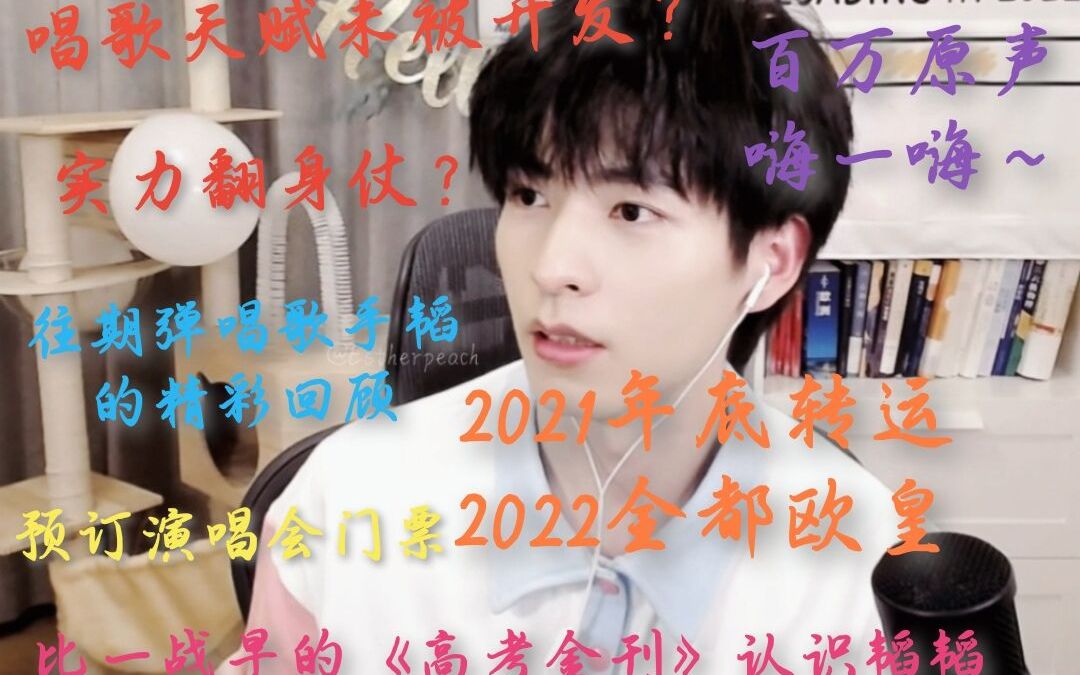 【文韬】比一战更早的《高考金刊》韬||非酋转运,2022大家都要欧气满满||唱歌潜力未被开发?捧杀歌手韬?||演唱会门票定金||百万原声嗨一嗨||往期弹唱歌手...