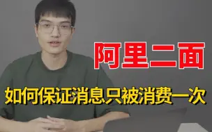 Tải video: 阿里二面：高并发场景下引进消息队列有什么问题？如何保证消息只被消费一次？真是捏了一把汗。。