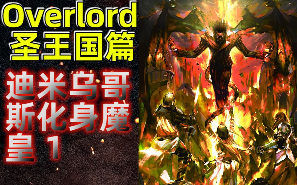 迪米乌哥斯化身魔皇!圣王国灾难的开始!【Overlord】圣王国篇1集哔哩哔哩bilibili