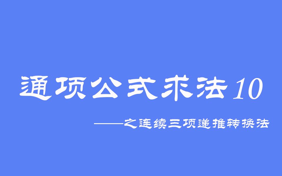 [图]高中数学：通项公式求法10之连续三项递推转换法