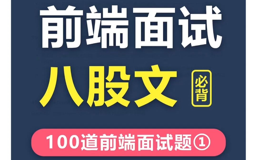 “金三银四”来啦,你准备好面试了没?web前端面试八股文必备100道面试题,附带答案解析,面试再也不慌,轻松搞定面试官!哔哩哔哩bilibili