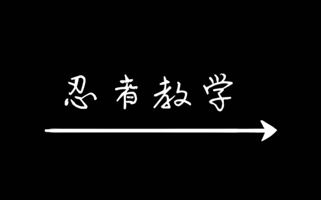 [图]放学别跑忍者进阶教学