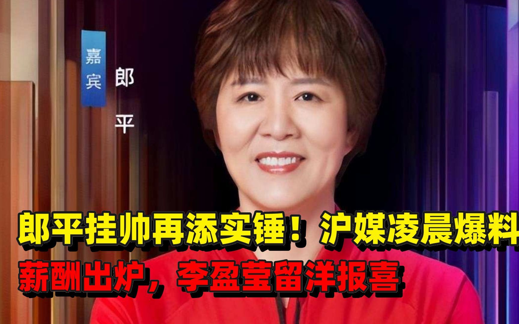 郎平挂帅再添实锤!沪媒爆料,薪酬揭晓,李盈莹留洋报喜哔哩哔哩bilibili