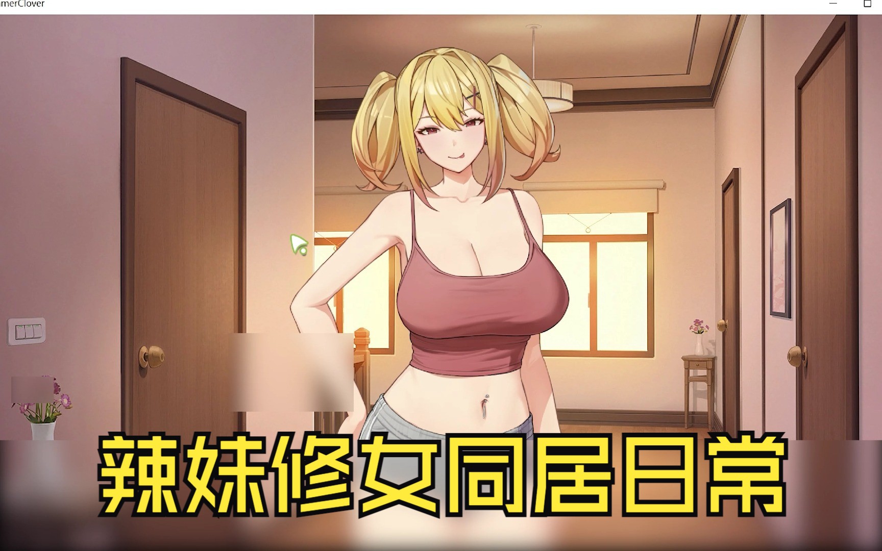 [图]【SLG/单机/恋爱模拟】夏色四叶草 Summerclover Part3