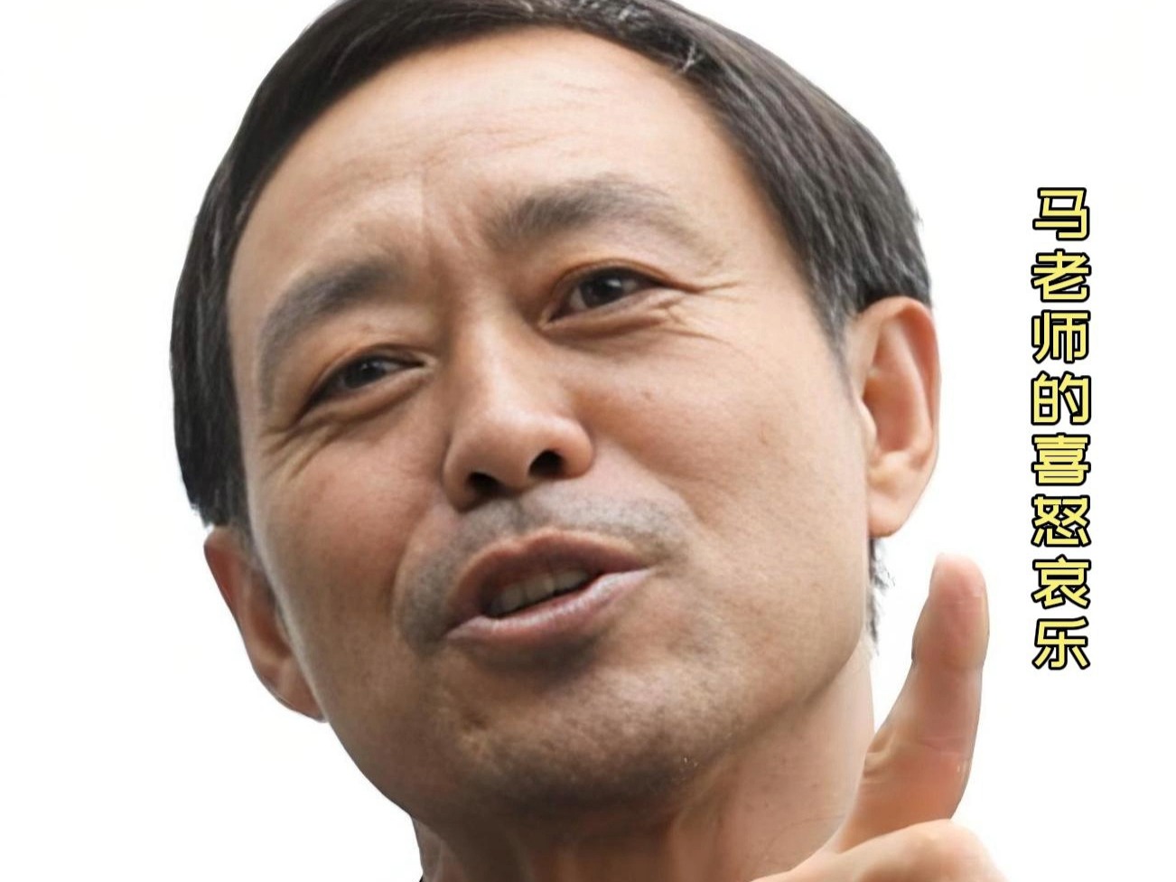 马老师的喜怒哀乐
