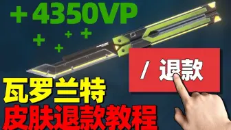 瓦罗兰特皮肤退款教程 使用过的皮肤不想要？缺VP买皮肤？那就退！Valorant 无畏契约