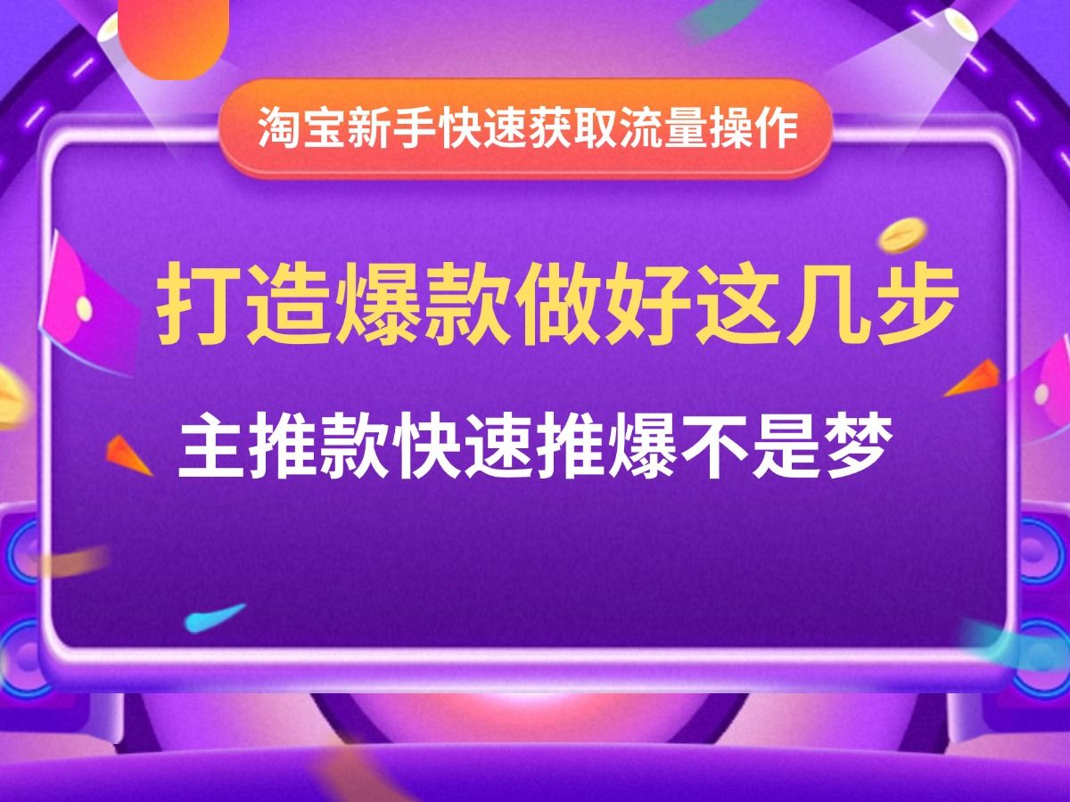 淘宝运营实操教程,教你这样打爆主推款!怎样改变淘宝运营逻辑,让免费流量手到擒来.哔哩哔哩bilibili